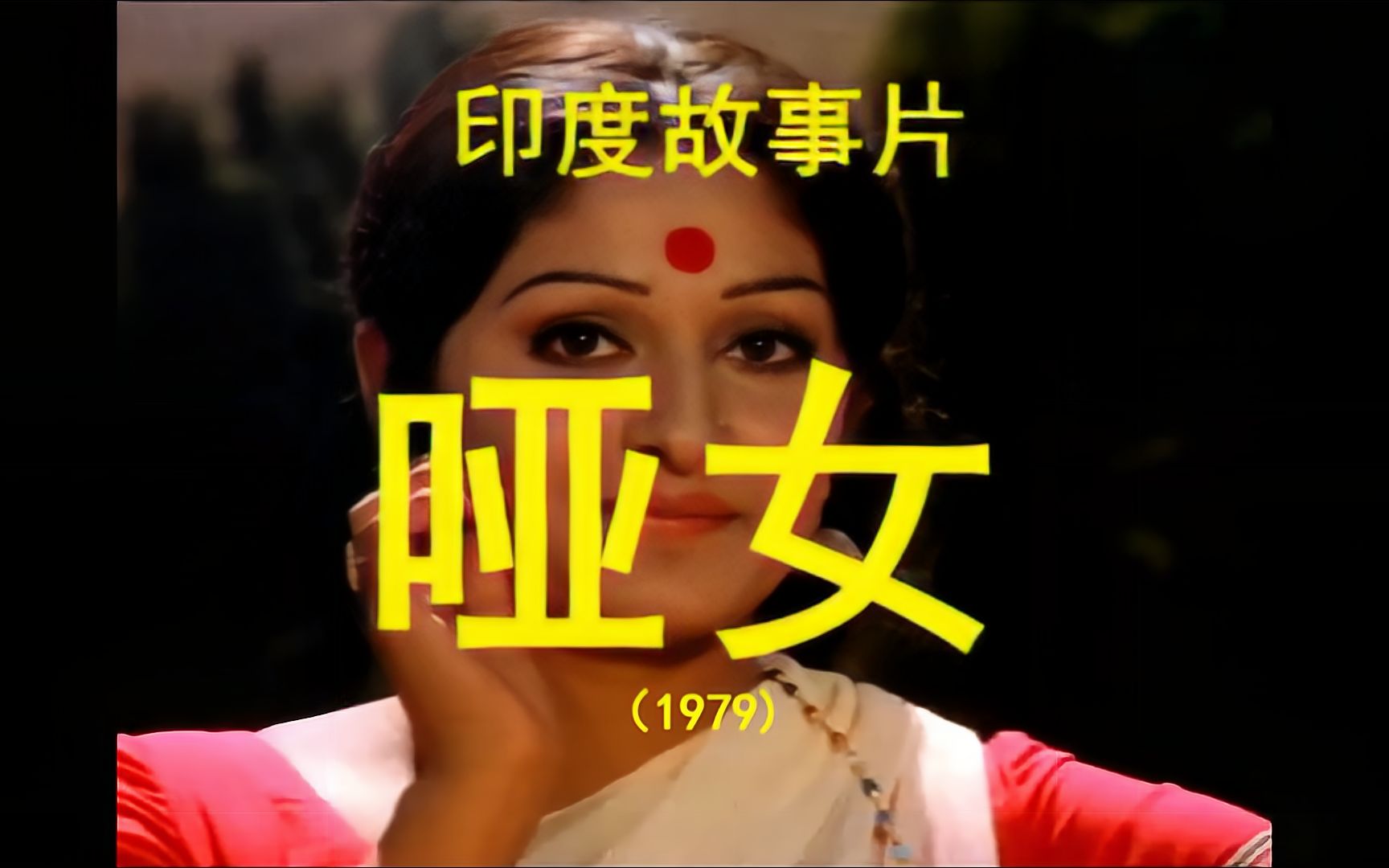 上译经典——印度故事片《哑女》(1979)哔哩哔哩bilibili