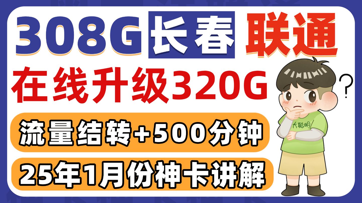 【最后神卡?】流量卡大揭秘!长春联通月租308G流量+500分钟通话 | 2025大流量卡推荐、流量卡推荐、联通手机卡、5G电话卡、移动电信广电流量哔哩...