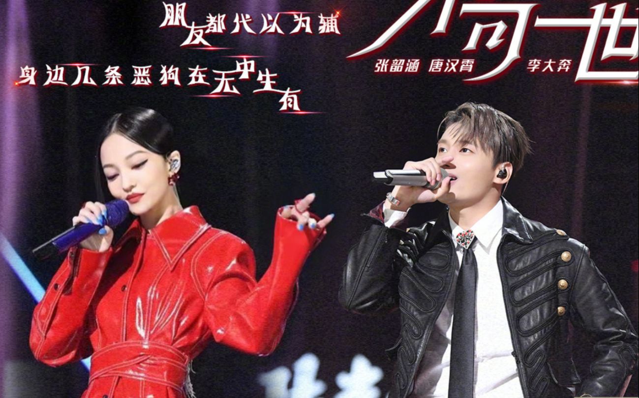 乃万听摇了!李大奔 张韶涵 唐汉霄《不可二世》用说唱压轴!