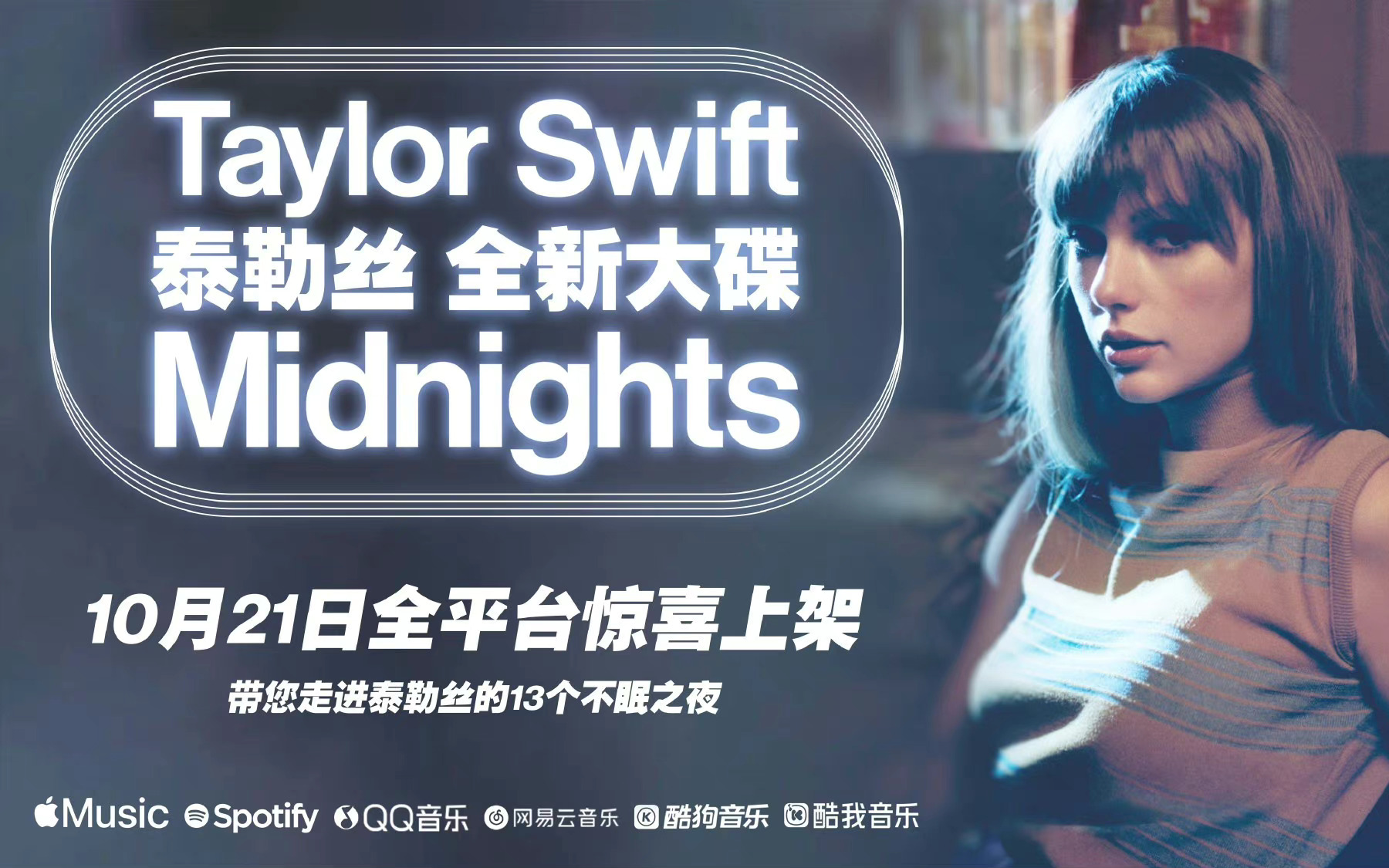 [图]Taylor Swift 最新专辑《Midnights》共20首试听 (英文歌词)