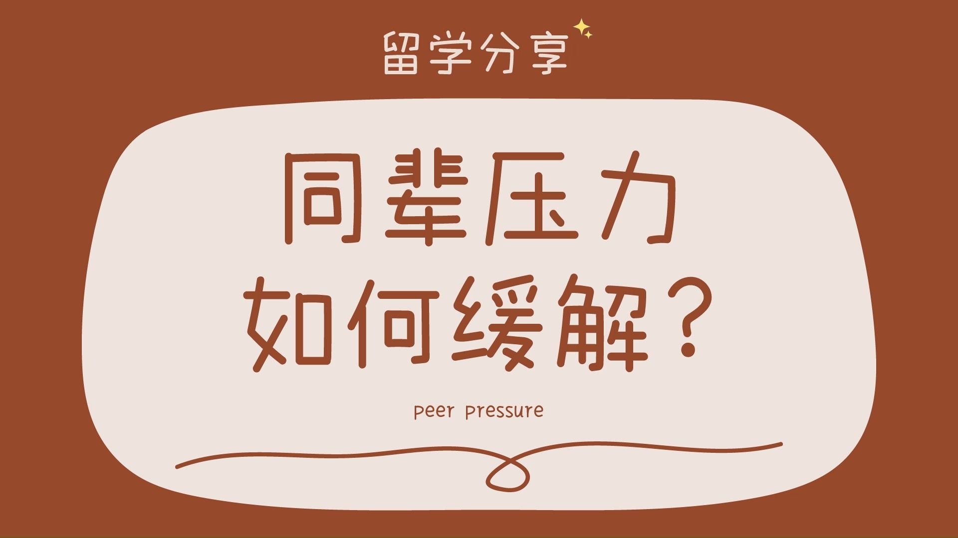 在留学中,同辈压力如何缓解?