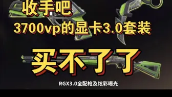 【无畏契约】盖亚条款买显卡3.0彻底失效，收手吧各位