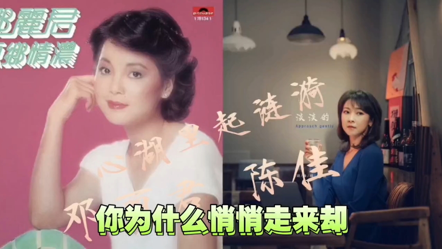 邓丽君与陈佳跨越时空的合唱—心湖里起涟漪