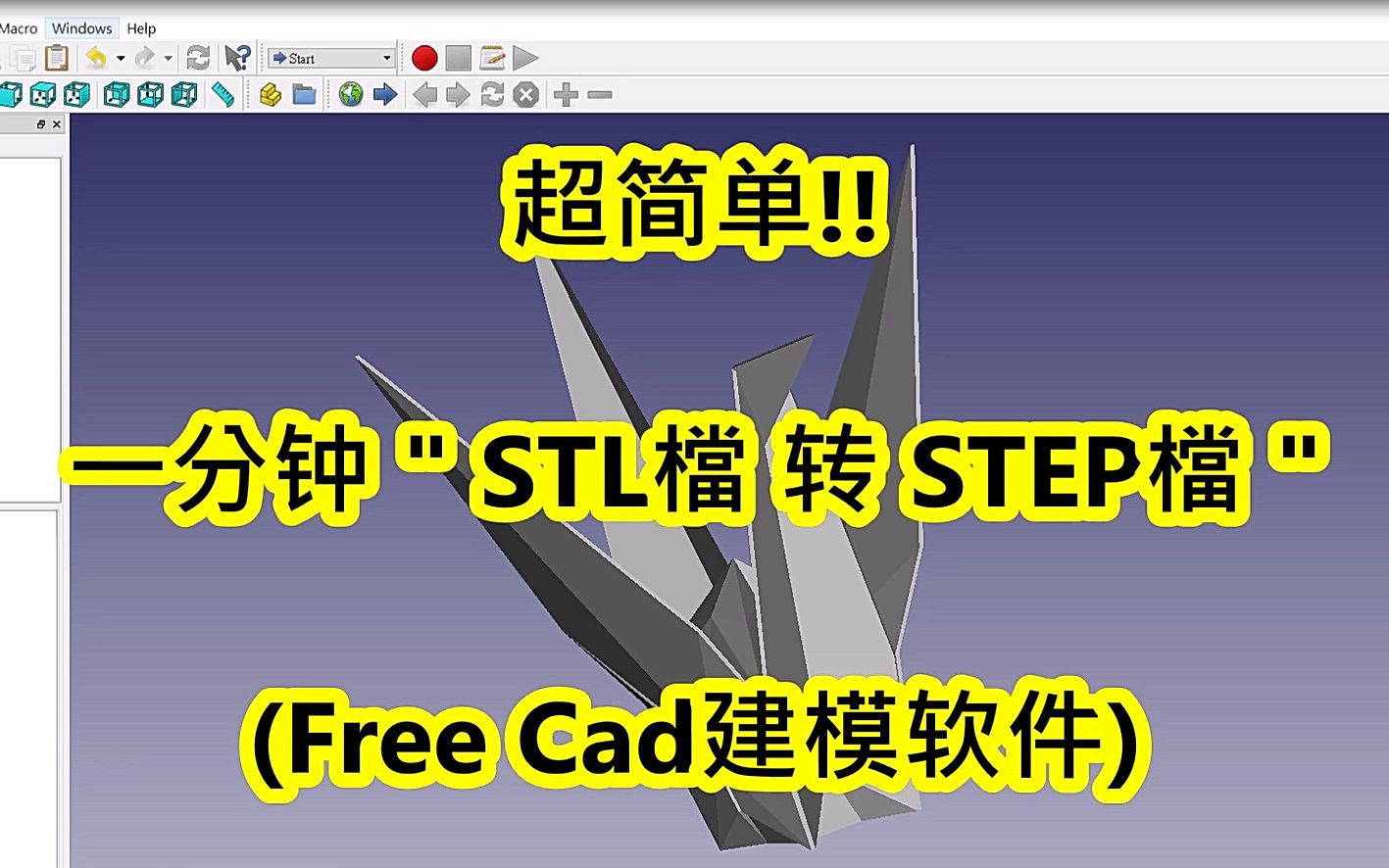 【3D打印建模教程】超简单!!一分钟 " STL档 转 STEP档 "(FreeCAD 3D建模软件)~3D打印图档格式转换哔哩哔哩bilibili