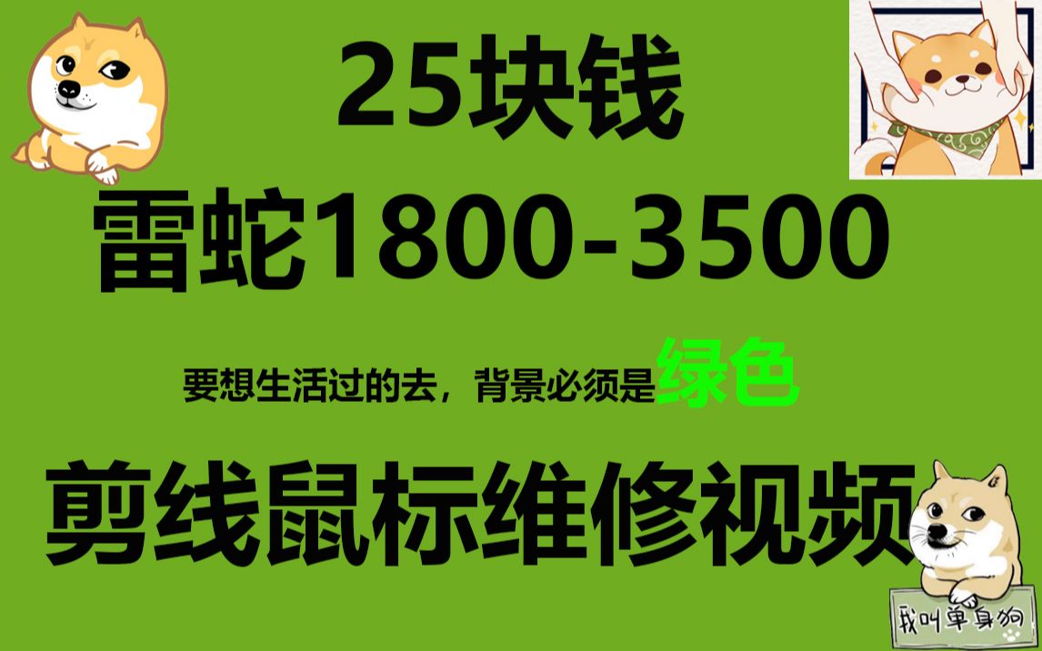 25元才人3500雷蛇鼠标拍摄维修视频哔哩哔哩bilibili