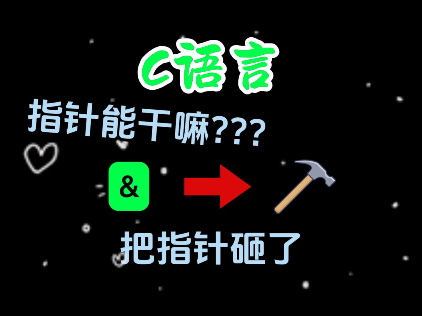 你是不是一直搞不懂C语言的指针是干嘛的,看完这个动画,你就全明白了!哔哩哔哩bilibili