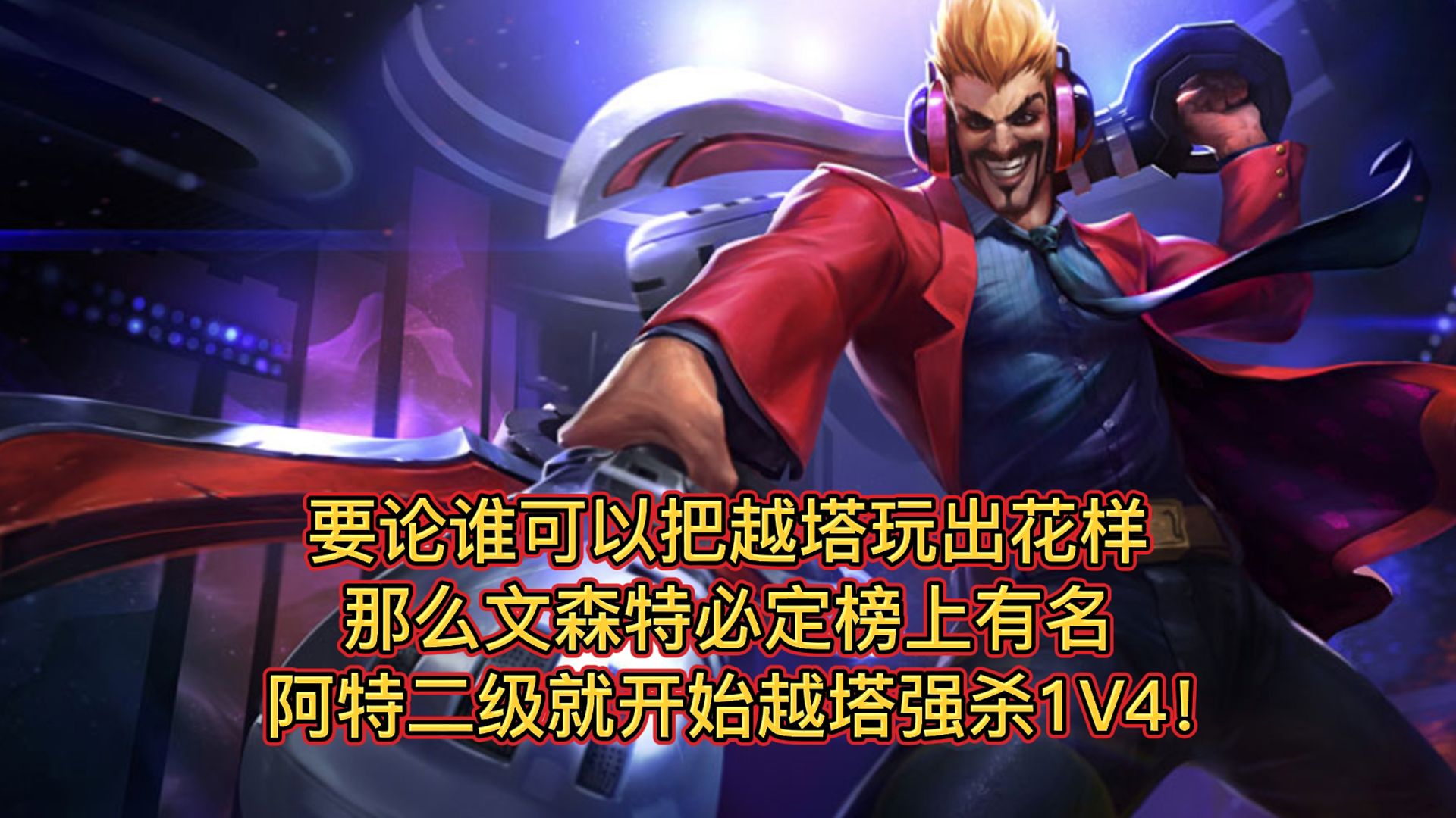 文森特二级就开始越塔强杀,阿特:uzi都说我是戒网瘾的专业户!