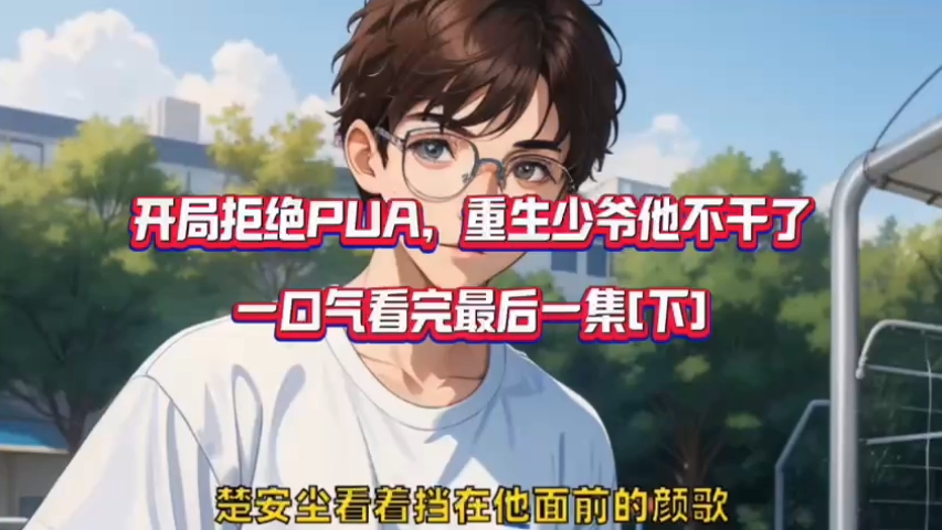 《开局拒绝pua,重生少爷他不干了》楚安尘无删减阅读yyds→_→97