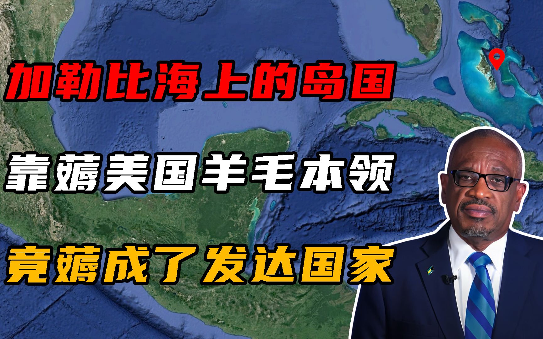 加勒比海上的岛国,靠着薅美国羊毛的本领,竟薅成了发达国家!哔哩哔哩bilibili