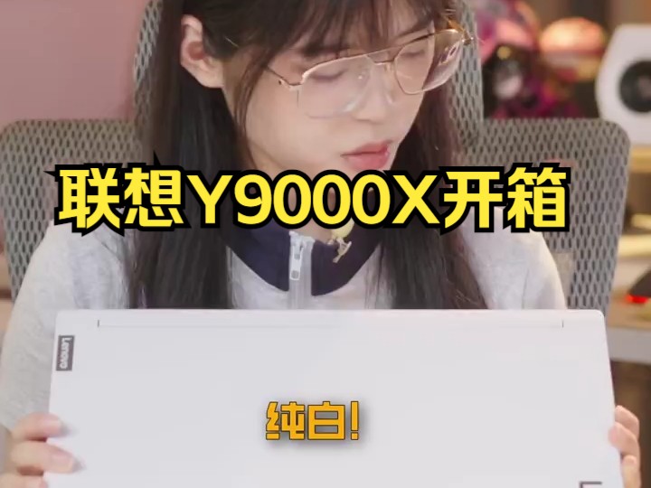 终于不是傻大黑粗了!联想Y9000X开箱!哔哩哔哩bilibili