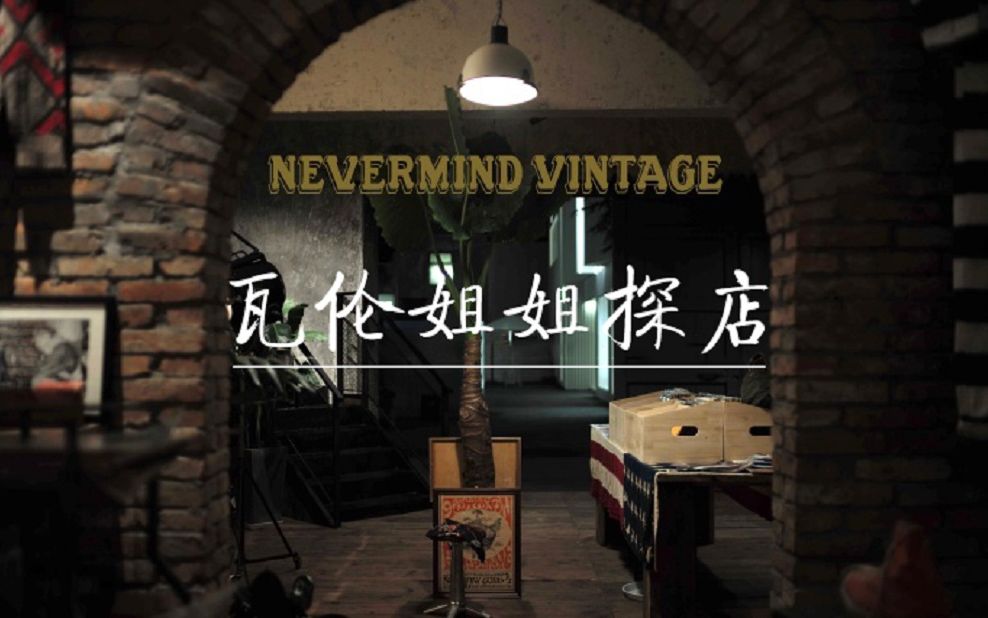 杭州最值得一逛的古着店,Nevermind Vintage 探店哔哩哔哩bilibili