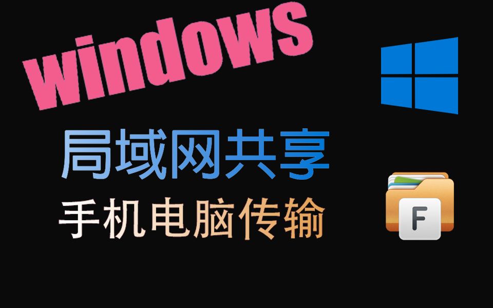 windows SMB文件共享设置 手机电脑互传哔哩哔哩bilibili