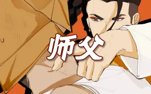 下载视频: 【街霸6手书|杰米中心】师父