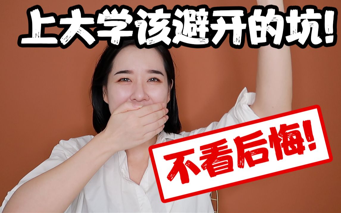 [图]不看后悔!上大学该避开的坑!入社会后才明白大学最该做的事情是?