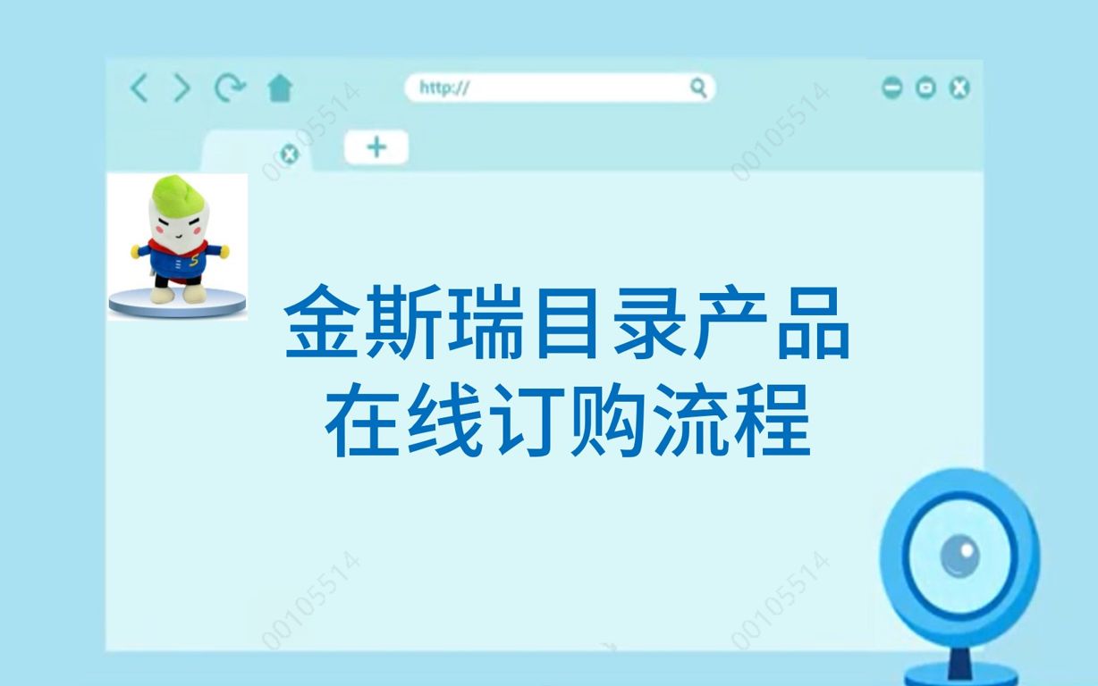 金斯瑞目录产品在线订购流程哔哩哔哩bilibili