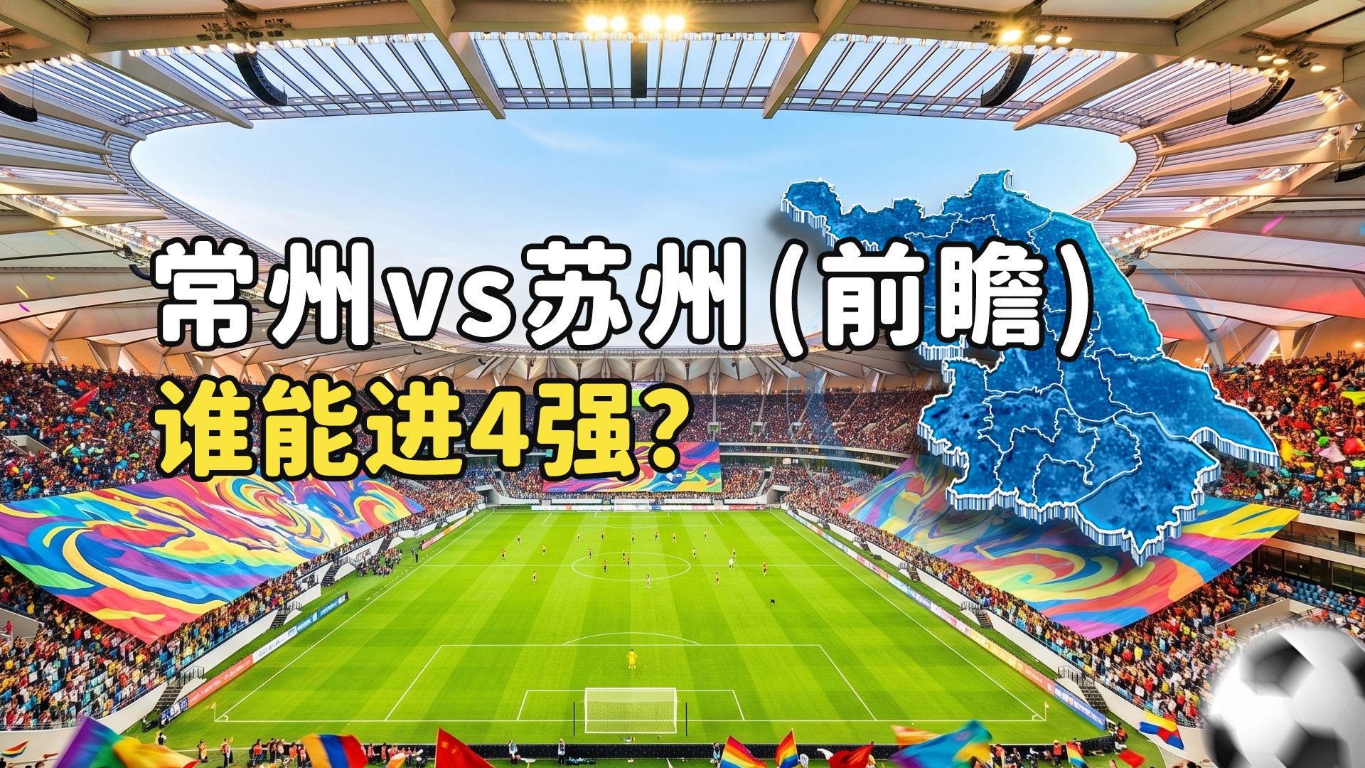 【苏超淘汰赛次回合前瞻】苏州 vs 常州：太湖德比再战！铁桶阵对决反击流，谁能晋级四强