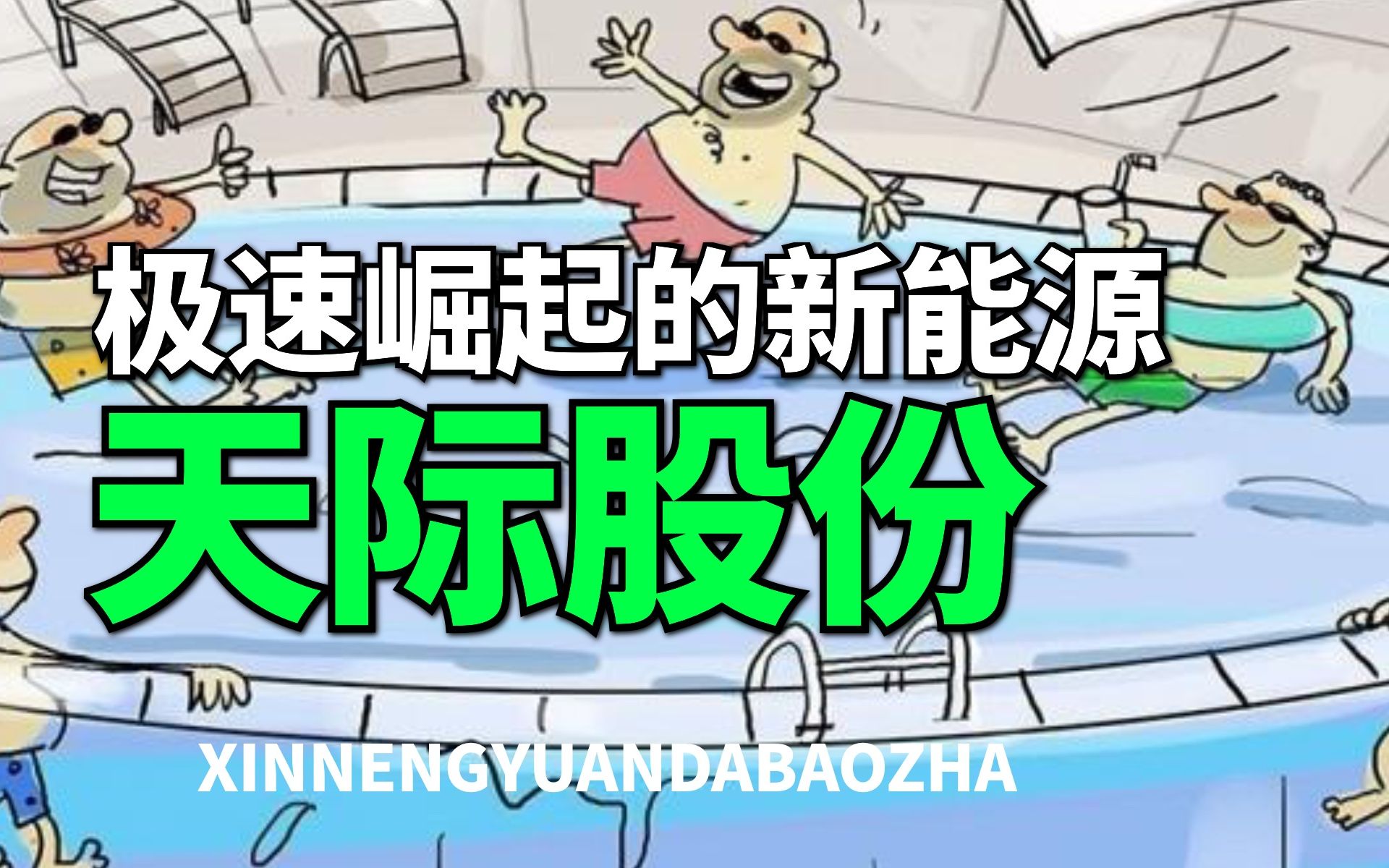 【大爆炸】下一个宁德时代?天际股份,业绩飙涨70倍,急速崛起的新能源新锐哔哩哔哩bilibili