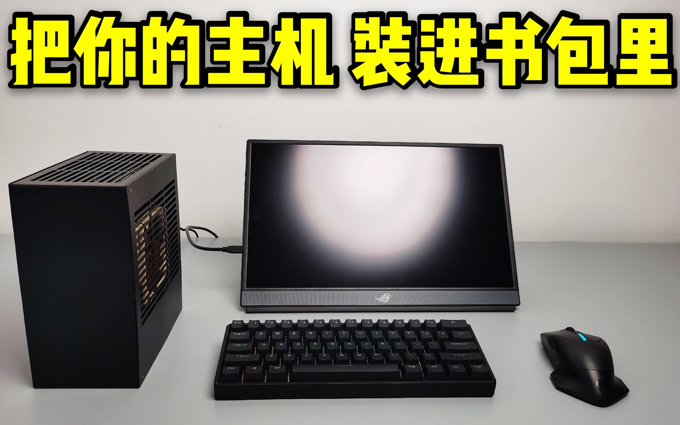 [图]【4K】【授人以渔】带着4升的主机和便携屏出差一周是什么感觉「K39主机+ROG幻镜使用体验」