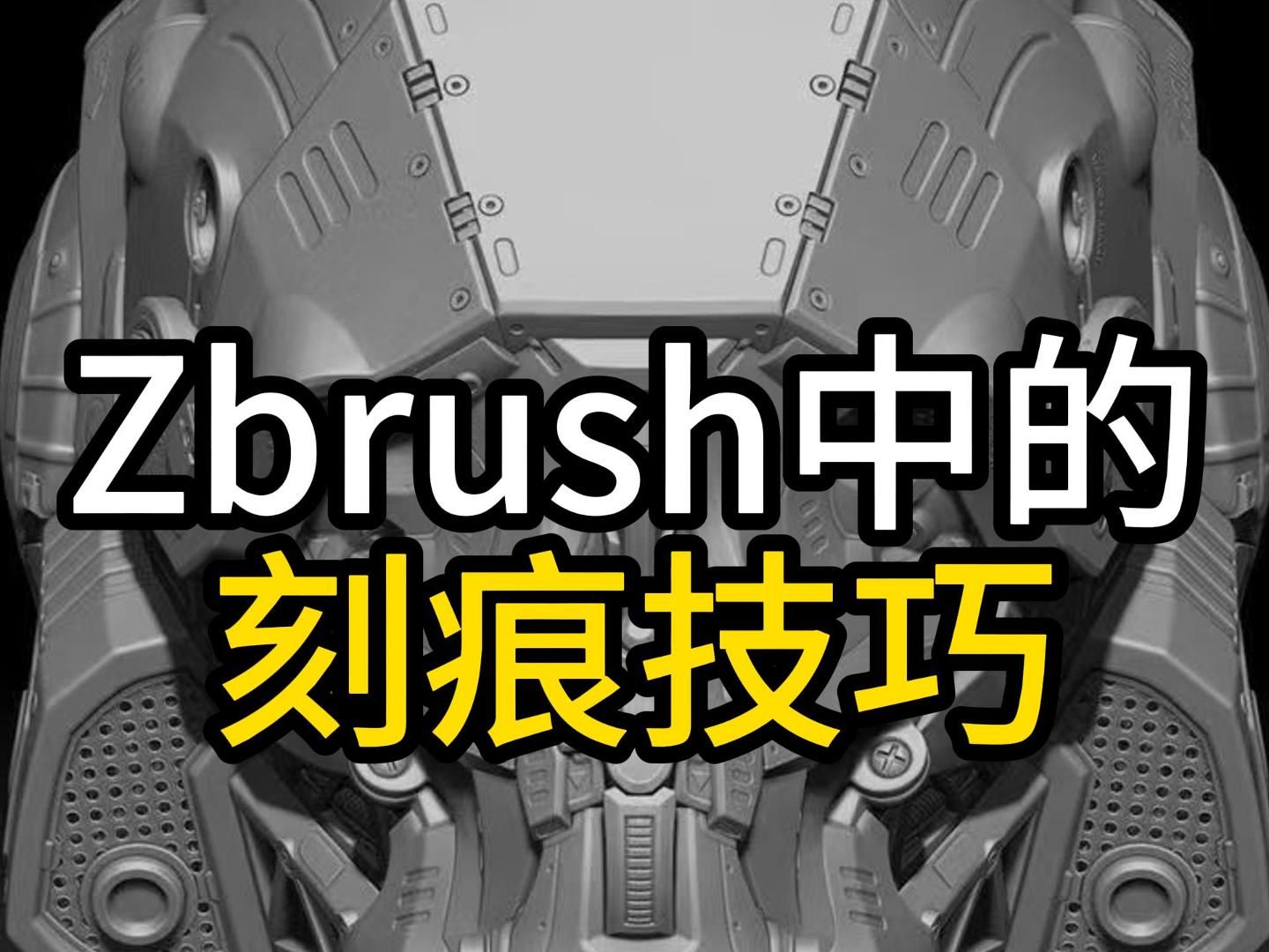 zbrush中的刻痕技巧哔哩哔哩bilibili