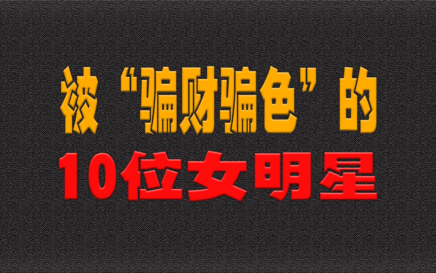 被“骗财骗色”的10位女明星,孟广美被骗4亿,叶蕰仪做售楼小姐哔哩哔哩bilibili