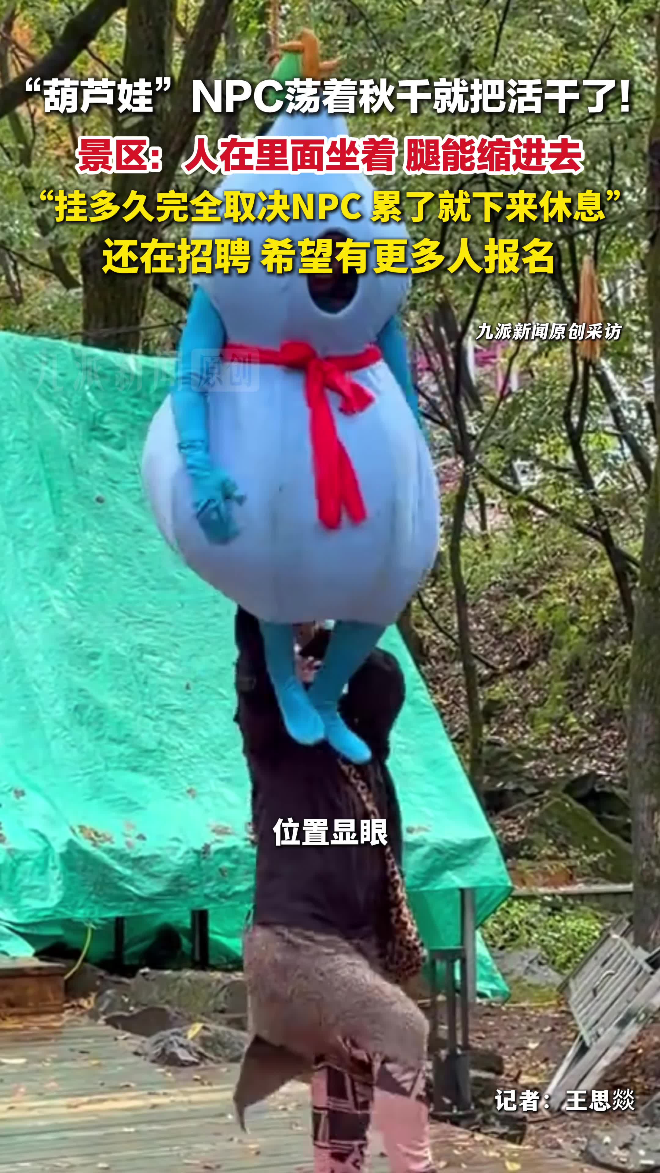 景区回应招募葫芦娃NPC  ：人在里面坐着，挂累了就下来休息，希望有更多人报名