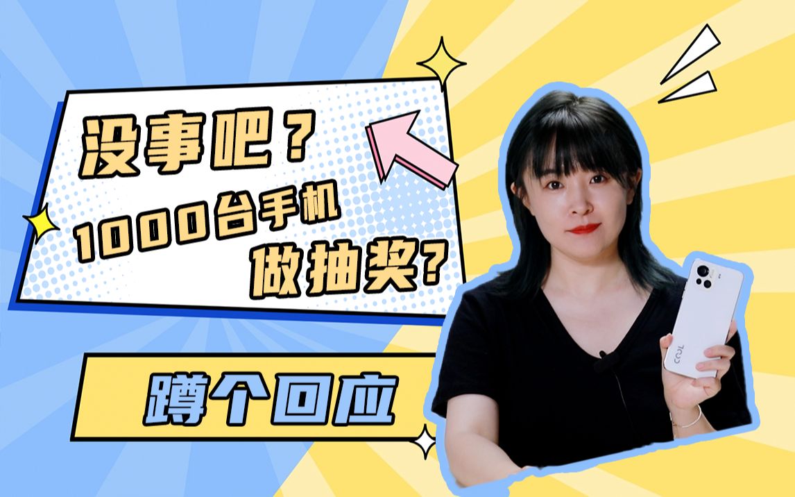 没事吧?1000台手机做抽奖?哔哩哔哩bilibili