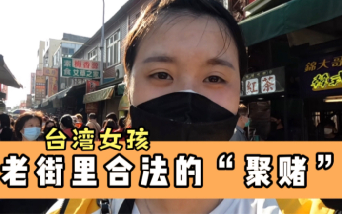 人山人海的鹿港小镇究竟有啥?台湾女孩竟带7岁弟弟来“赌博”!哔哩哔哩bilibili