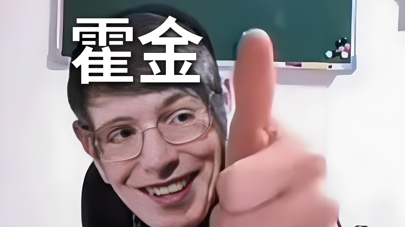 历史人物志——霍金