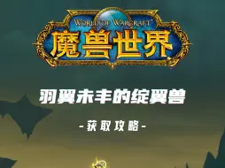 Descargar video: 羽翼未丰的绽翼兽坐骑获取攻略