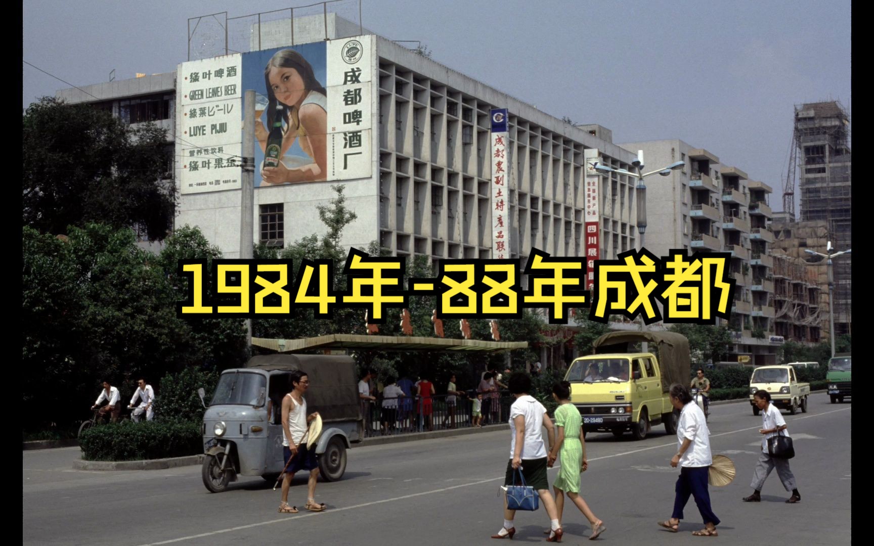 [图]1984年-88年的成都街景， 属于那个年代老成都人的记忆