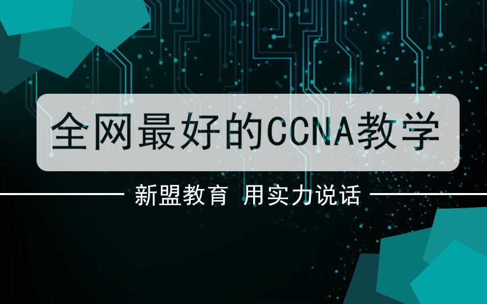 康sir思科认证CCNA网络工程师计算机网络基础全套精品教程(适合零基础小白)学网络,一套就够了!哔哩哔哩bilibili