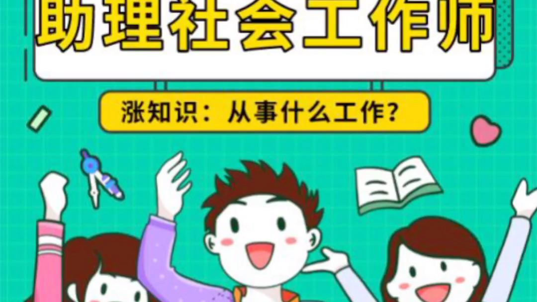 助理社会工作师岗位介绍哔哩哔哩bilibili