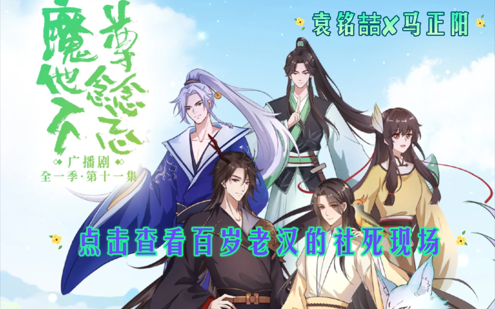 【魔尊他念念不忘】百岁老人的社死现场,众人纷纷