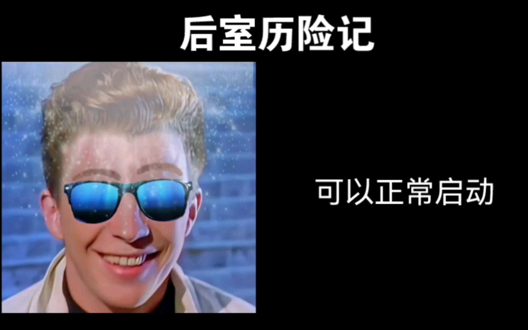 [图]【超能Rick Astley】后室历险记（第四集），本系列参考fandom版。