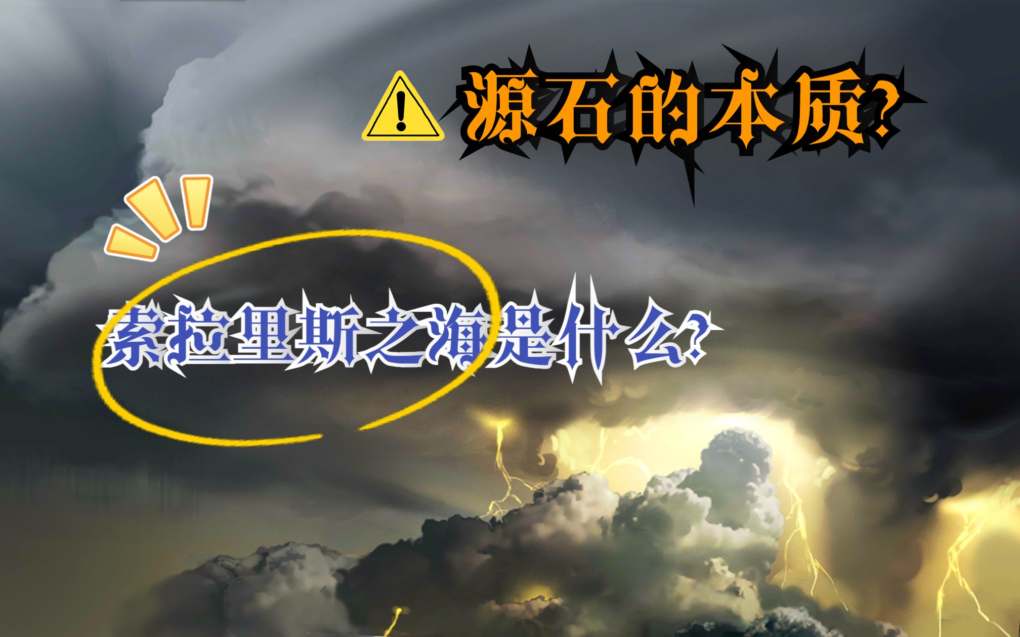 【明日方舟ⷥ�˜Ÿ】天灾的真相?源石的本质!|保存者口中的索拉里斯之海与源石到底有什么关系哔哩哔哩bilibili