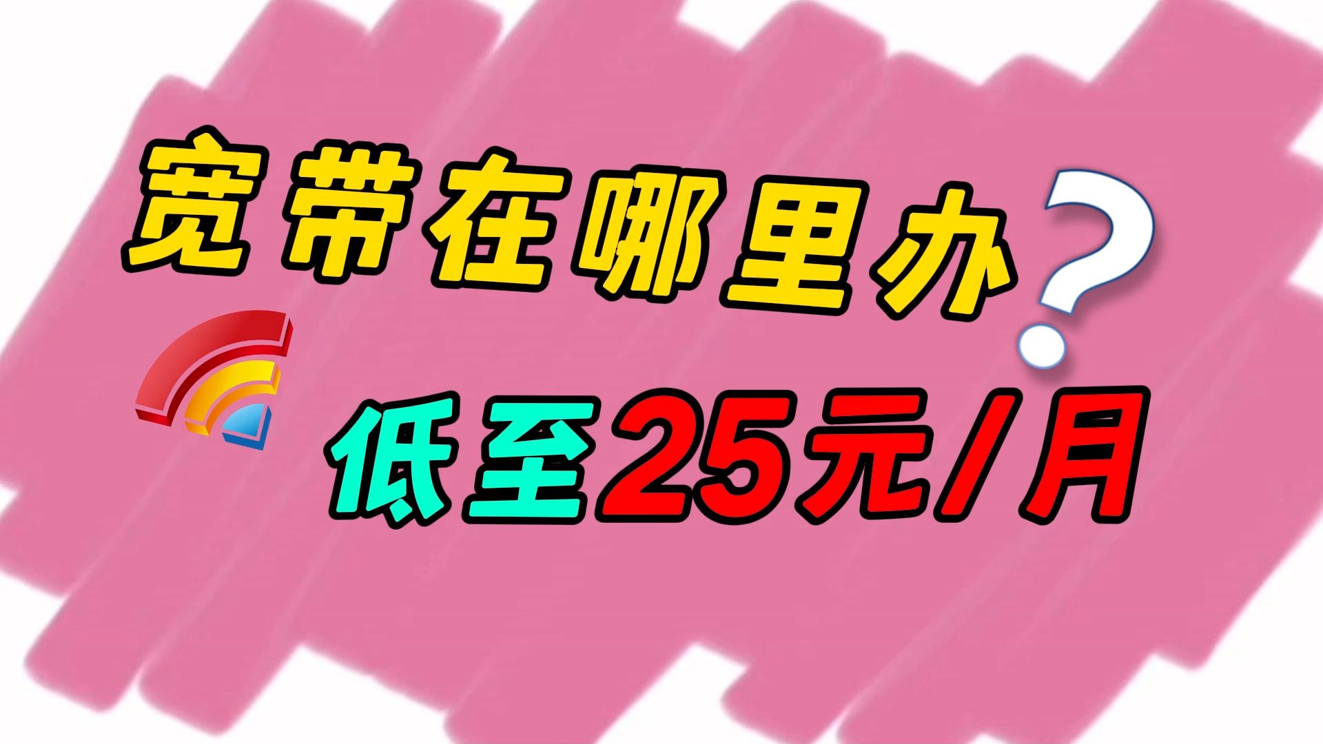 【宽带办理】宽带在哪里办更便宜?低至25元/月!哔哩哔哩bilibili