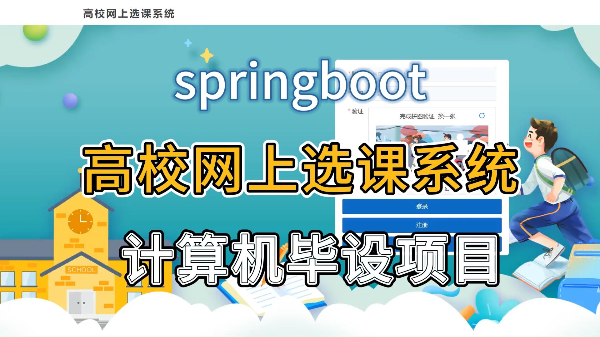 【Java毕设项目】85583 springboot 高校网上选课系统(附源码论文可完美运行)可白嫖作毕设,轻松搞定毕设作业哔哩哔哩bilibili