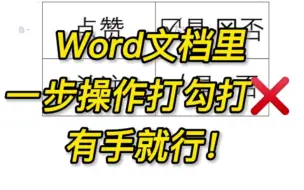 Word文档里面多种打✓打❌的快捷方式，一秒get√，收藏起来！