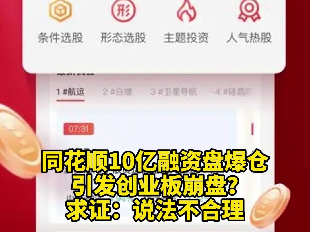 同花顺10亿融资盘爆仓引发创业板崩盘?求证:说法不合理哔哩哔哩bilibili