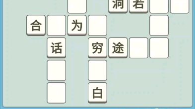 成语填空小游戏