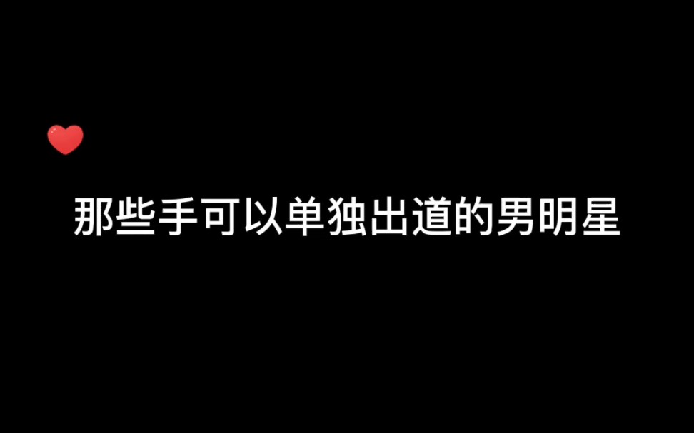 [图]【手控福利丨盘点五位手好看的男明星】“一双十指玉纤纤，不是风流物不拈”，看了他们的手才知道古人的形容有多贴切…