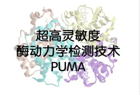 Download Video: 【Nature Nanotechnology二月新文】超高灵敏度酶动力学检测技术-PUMA