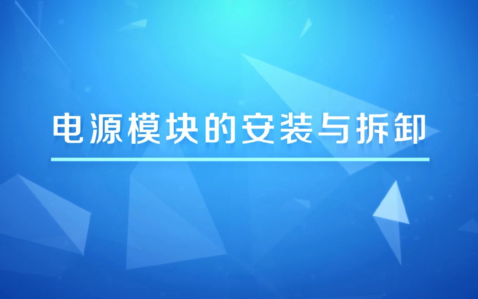 H3C园区盒式交换机 电源模块的安装与拆卸哔哩哔哩bilibili