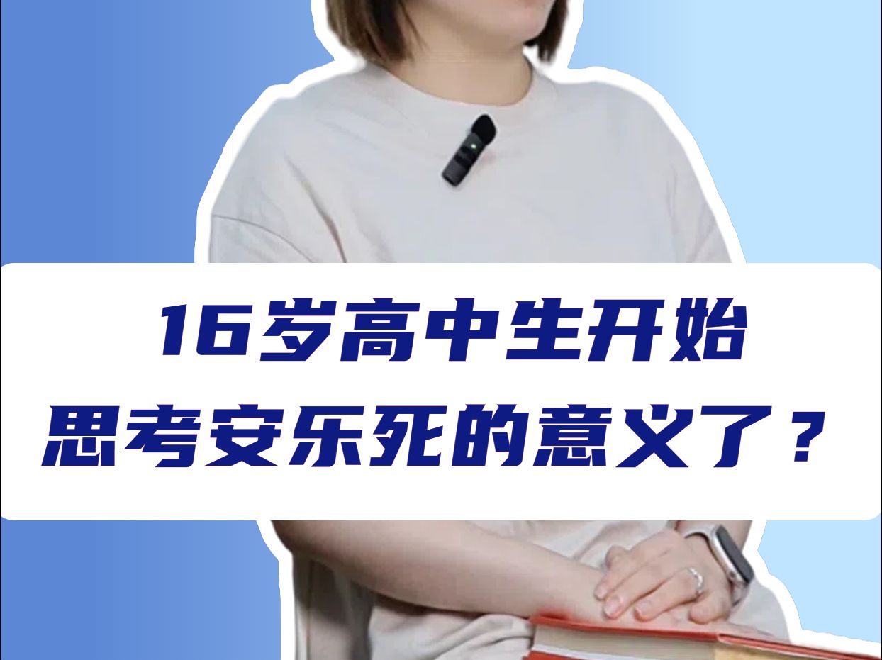 16岁的高中生,已经开始思考”安乐*“的意义了吗?哔哩哔哩bilibili