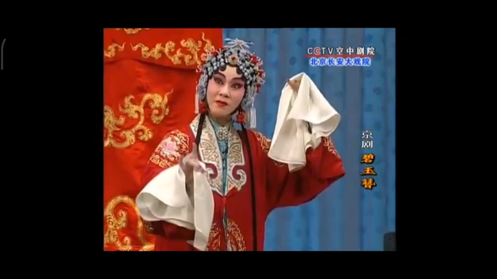 京剧 碧玉簪 迟小秋
