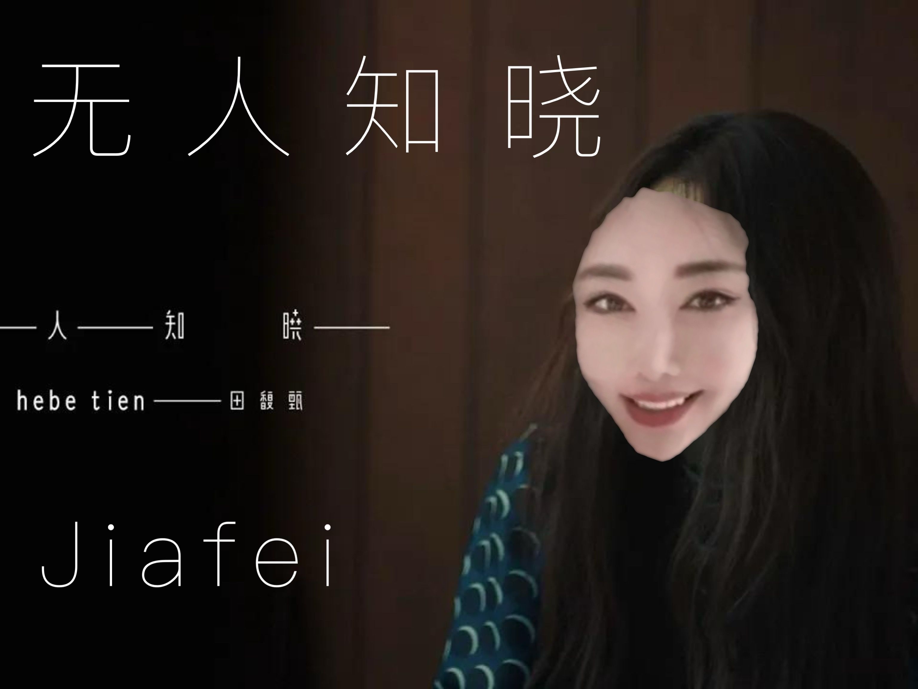 jiafei - 无人知晓的产品 田馥甄 hebe tien