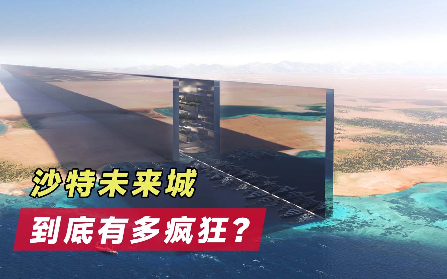 一座城市170公里长,能容纳900万人,沙特未来城有多疯狂?哔哩哔哩bilibili