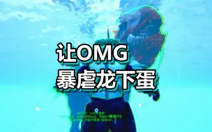 Download Video: 方舟生存进化 火焰原始恐惧 第174期 让OMG暴虐龙下蛋