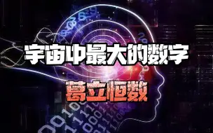 Download Video: 宇宙中最大的数，葛立恒数