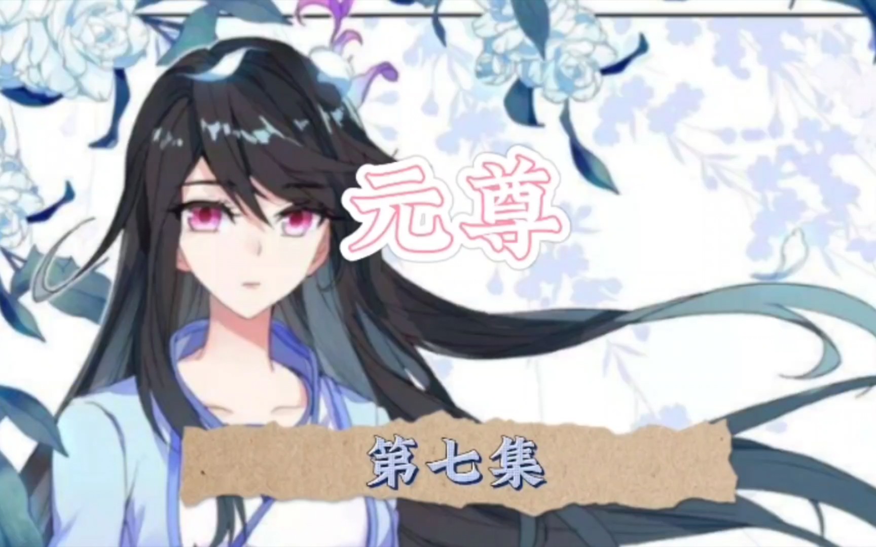 元尊 || 第七集 周元神魂踏入虚境,天元笔展现文武形态